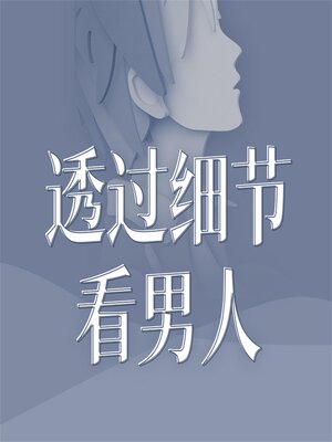 cover image of 透过细节看男人